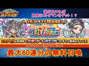 【コトダマン】最大60連！つみたて召喚を回して、レジェンド・グランドをゲットできるのか！？【年末年始】
