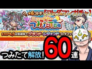 【コトダマン】60連！ニューイヤーつみたて召喚【ガチャ・20231231】 #VTuber #コトダマン