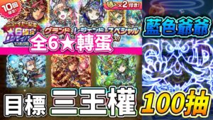 【★6確定10連】目標任一王權 100抽！超豪華陣容只是來騙的嗎！？│コトダマン│言靈戰士│晁晁Chao│