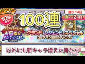 【コトダマン】ニューイヤー6確定リバイバル召喚　100連