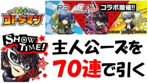 【コトダマン】ペルソナフェス復刻コラボガチャ70連~修正版~