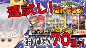 【コトダマン】初めましてのモンストコラボ！出会い頭に挨拶の70連ｯ！