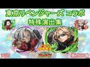 【コトダマン】東京リベンジャーズ／特殊演出集（Part.3）【コラボ】