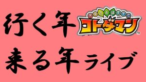 【コトダマン】コトダマン行く年、来る年