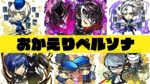 【コトダマン】好きすぎて逆にテンション低いガチャ【ペルソナコラボ復刻】