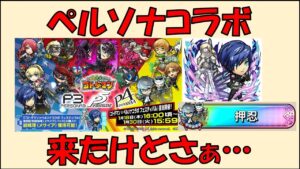 【コトダマン】ペルソナコラボ来たけどさぁ（　＾ω＾）・・・