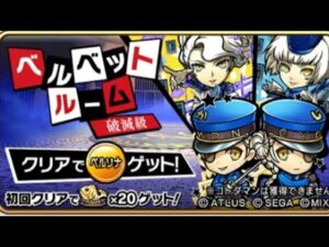 コトダマン☆ペルソナコラボ【破滅級】ベルベットルーム