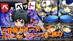 #コトダマン  #ペルソナコラボ ベルベットルーム(破滅級)乙骨憂太リーダーで挑む