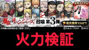 東京リベンジャーズコラボ第３弾ガチャキャラ火力検証【コトダマン】
