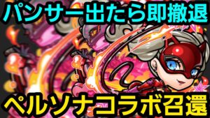 パンサー出たら即撤退ペルソナコラボ召還【コトダマン】