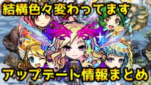 【コトダマン】モンストキャラが大量に上方修正‼アップデート情報まとめ