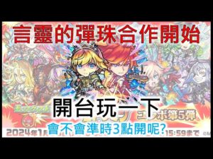 【コトダマン】【言靈戰士】彈珠合作要開了!究竟能不能準時?!