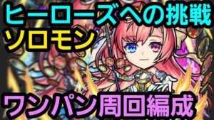 ヒーローズへの挑戦ソロモンワンパン周回編成【コトダマン】