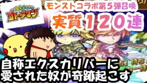【コトダマン】モンストコラボ第５弾！　自称エクスカリバーに愛された奴が奇跡起こす
