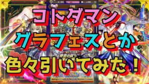 コトダマン　グラフェスとか色々引いてみた！　　＃コトダマン　＃グラフェス