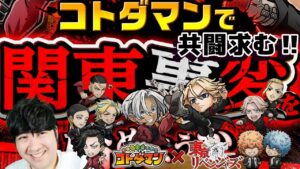 【コトダマン】ガチャ＆共闘　【東リベコラボ開催中！！】