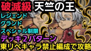 破滅級天竺の王を東リベキャラ禁止編成で攻略【コトダマン】