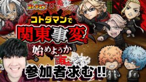 【コトダマン】天竺の王共闘参加求む。　【東リベコラボ開催中！！】