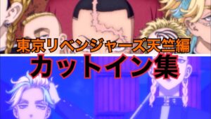 「コトダマン」東京リベンジャーズ天竺編コラボクエストカットイン集 ファン必見！！