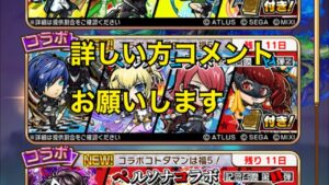 「コトダマン」まじでわからない！！詳しい方教えてくださいっ！！ペルソナシリーズコラボガチャを引く！