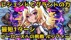 【コトダマン】最短1ターン ヒーローズへの挑戦 ルシファー【モンストコラボ】