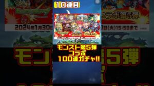 【コトダマン】限界ガチャ100連！モンストコラボ第5弾で神ヒキ降臨！？【モンスト】 #shrots #コトダマン #ガチャ