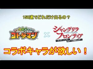 【コトダマン】『シャングリラ・フロンティア』コラボ、開幕！お試し150連【コラボ】