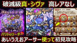 【コトダマン】#1623 破滅級 真・シヴァ 高レアなしバルトαリーダーであいうえおアーサー使って初見攻略【コラボクエスト攻略】