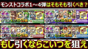 【コトダマン】#1624 モンスト1～4弾はそもそも引くべき？もし引くならこいつを狙え【コラボガチャ考察】
