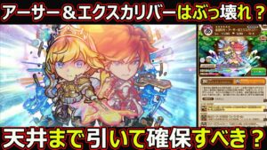 【コトダマン】#1626 アーサー＆エクスカリバーはぶっ壊れ？天井まで引いて確保すべき？【コラボスペシャル考察】
