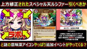 【コトダマン】#1627 上方修正されたスペシャル天ルシファー引くべきか？と謎の意味深アイコンやっぱり追加イベントがやってくる？【コラボイベント考察】
