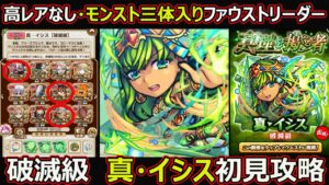 【コトダマン】#1628 高レアなし・モンスト三体入りファウストリーダーで破滅級 真・イシス初見攻略【高難度攻略】