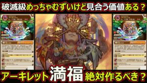 【コトダマン】#1629 破滅級めっちゃ難しいけど見合う価値ある？アーキレット満福絶対つくるべき？【コラボ満福考察】