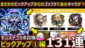 【コトダマン】#1630 まさかのピックアップからのゴッフラであのキャラが？モンストコラボ第五弾召喚ピックアップ①編131連！【ガチャ動画】