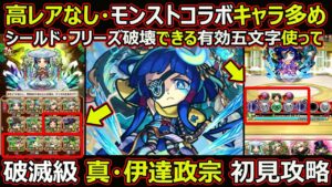 【コトダマン】#1632 高レアなし・モンストコラボ多め・シールド・フリーズ1ターン破壊に有効な五文字使って破滅級 伊達政宗 初見攻略【コラボ高難度攻略】
