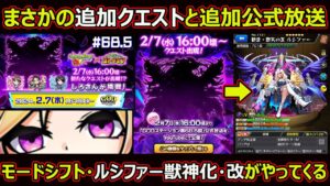 【コトダマン】#1633 まさかの追加クエストと追加公式放送！モードシフト・ルシファー獣神化・改がやってくる！【コラボイベント考察】