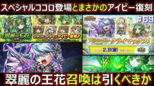 【コトダマン】#1635 スペシャルココロ登場とまさかのアイビー復刻！翆麗の王花召喚は引くべきか【新イベント考察】