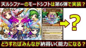 【コトダマン】#1636 天ルシファーのモードシフトは第6弾で実装？どうすればみんなが納得いく性能になる？【コラボスペシャル考察】