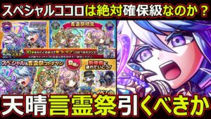 【コトダマン】#1637 スペシャルココロは絶対確保級なのか？天晴言霊祭引くべきか【ガチャ考察】
