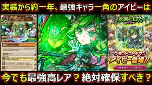 【コトダマン】#1638 実装から約一年、最強キャラ一角のアイビーは今でも最強高レア？絶対確保すべき？【高レア考察】