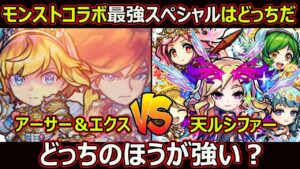 【コトダマン】#1640 モンストコラボ最強スペシャルはどっちだ、アーサー＆エクスカリバーVS天ルシファーどっちのほうが強い？【コラボスペシャル考察】
