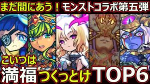 【コトダマン】#1641 モンストコラボ第五弾こいつは満福つくっとけTOP6【コラボ満福ランキング】