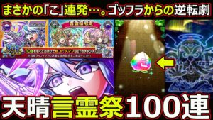 【コトダマン】#1642 まさかの「こ」連発…ゴッフラからの逆転劇…天晴言霊祭100連！【ガチャ動画】