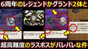 【コトダマン】#1643 6周年のレジェンドかグランドの2体と超高難度のラスボスがバレバレな件【高レア考察】