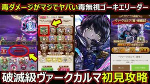 【コトダマン】#1644 毒のダメージがマジでやばい！毒無視ゴーキエリーダー破滅級ヴァークカルマ初見攻略！【高難度攻略】