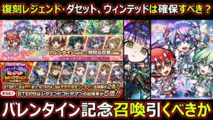 【コトダマン】#1645 復刻レジェンド・ダセット、ウィンテッドは確保すべき？バレンタイン記念召喚引くべきか【ガチャ考察】