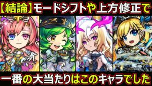 【コトダマン】#1646 「結論」モンストコラボ第五弾で一番の大当たりモードシフトや上方修正キャラはこのキャラでした【コラボキャラ考察】