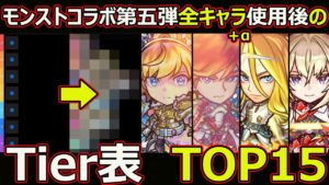 【コトダマン】#1648 モンストコラボ第五弾全キャラ＋α使用後のTier表TOP15 【コラボキャラランキング】