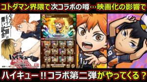 【コトダマン】#1649 コトダマン界隈で次のコラボの噂…映画化の影響でハイキューコラボ第二弾がやってくる？【コラボ考察】