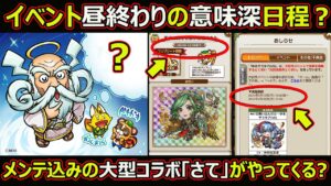 【コトダマン】#1650 イベント昼終わりの意味深日程？メンテ込みの大型コラボ「さて」がやってくる？【コラボ考察】